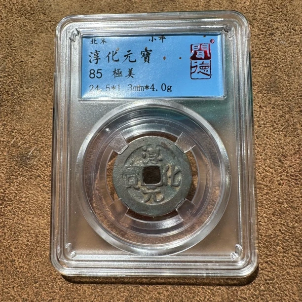 大飞小号 淳化铜钱！适合老人小孩佩戴！佛钱、包老保真，大飞