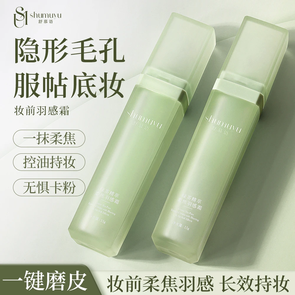 舒慕语绿茶羽感霜控油妆前乳贴贴霜敏感肌温和不刺激底妆服帖面霜