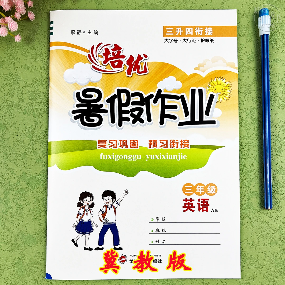 冀教版三升四年级英语暑假衔接三年级英语暑假作业冀教版暑假练习