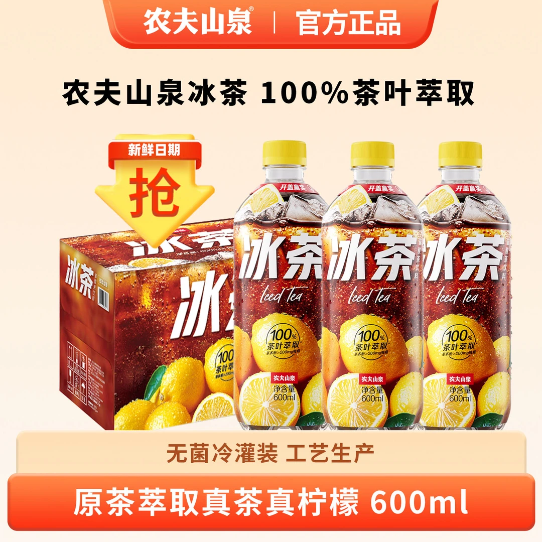 农夫山泉冰茶碳酸茶饮料冰柠檬味600ml*15瓶整箱装冰红茶夏日饮品
