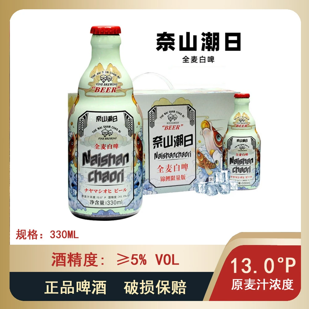 国产原浆奈山潮日啤酒330ml*12瓶整箱小瓶装日本风味精酿全麦白啤