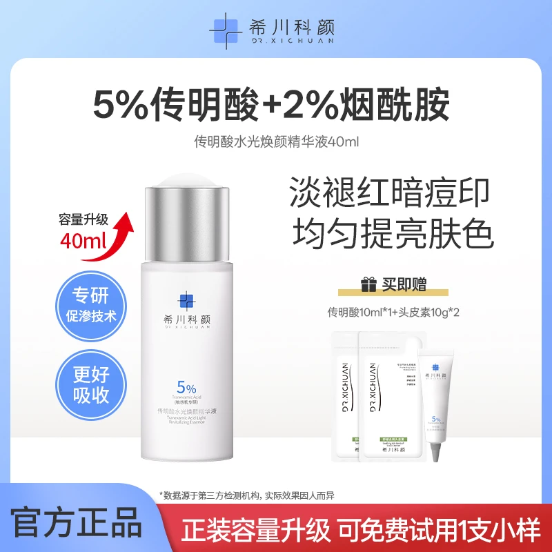 【容量升级】传明酸水光焕颜精华液提亮肤色淡褪红印补水