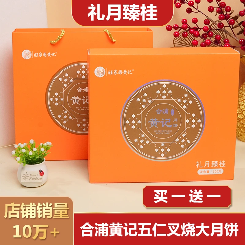 【买一送一礼月臻桂礼盒合浦旺家圆黄记广式月饼中秋团购