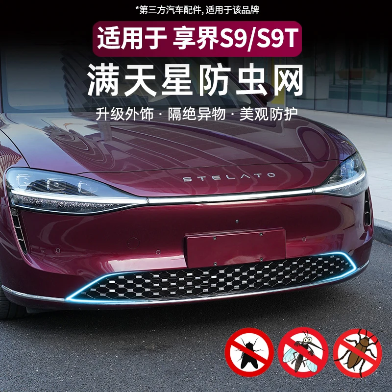 适用享界S9/S9T满天星防虫网卡扣式中网增程纯电防护网外观配件