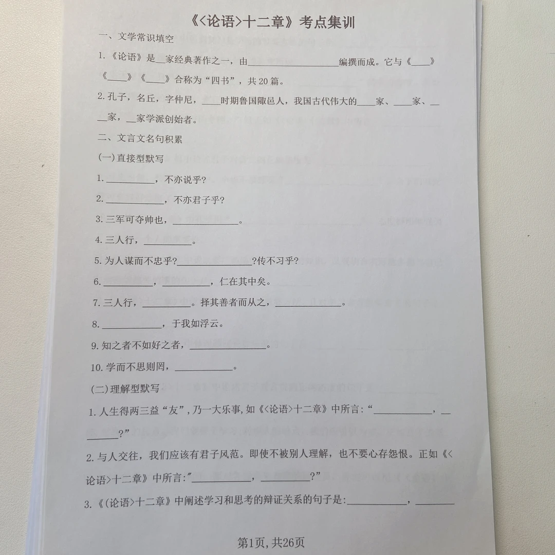 2025秋季新版七年级上语文论语十二章考点集训 带答案