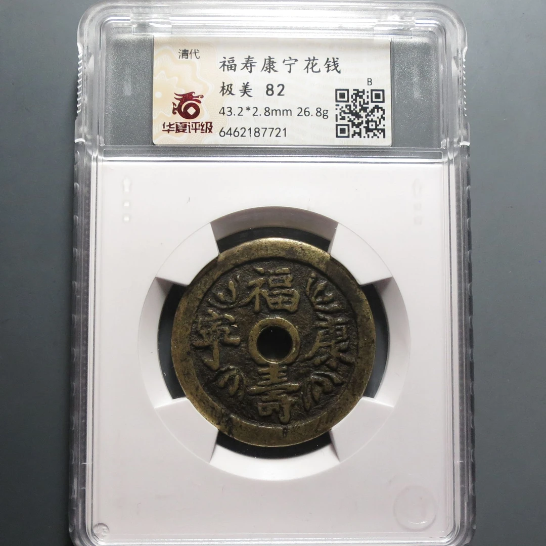 华夏评级极美82福寿康宁花钱7721