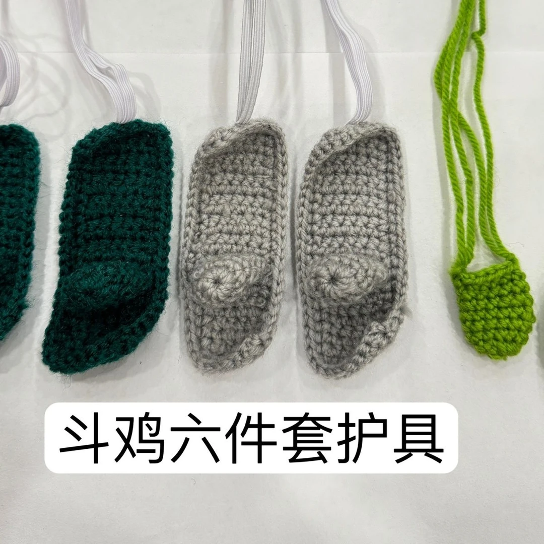 斗鸡用品编织护具针织脚套嘴套拐套训练用整套全套成品手编毛线