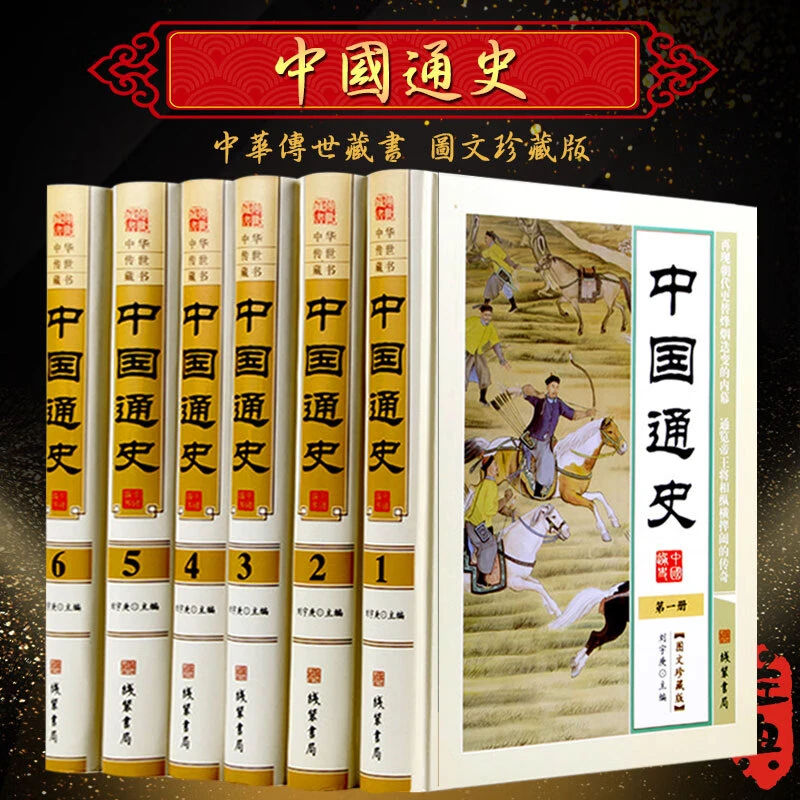 中国通史全套图文珍藏版精装全6册中国全史记课外知识读物书籍