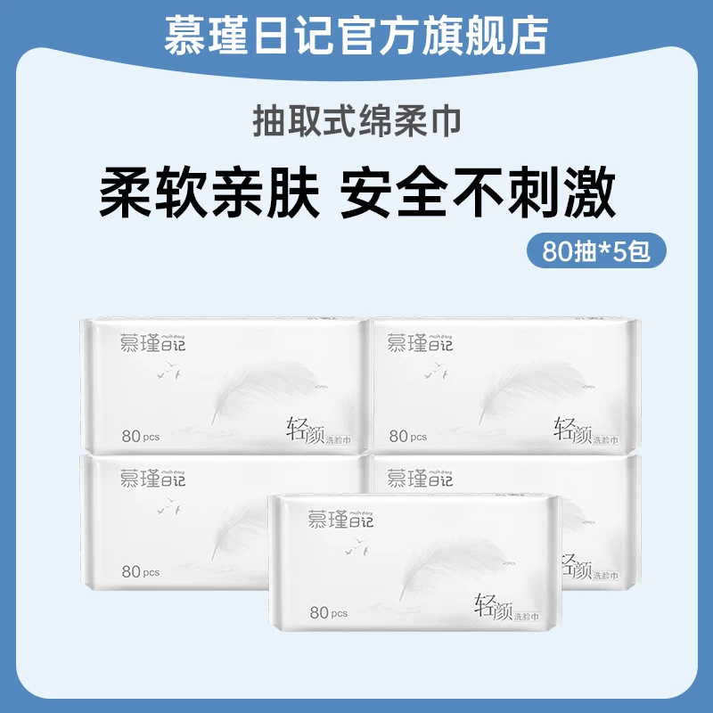 慕瑾日记洗脸巾一次性抽取洗脸擦脸80抽*5包加大柔软亲肤抽取式DB