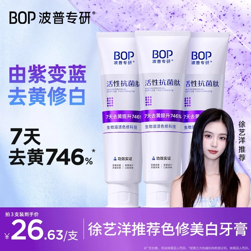 【徐艺洋推荐】BOP波普美白牙膏活性抗菌肽溶渍色修2.0牙膏清新口气