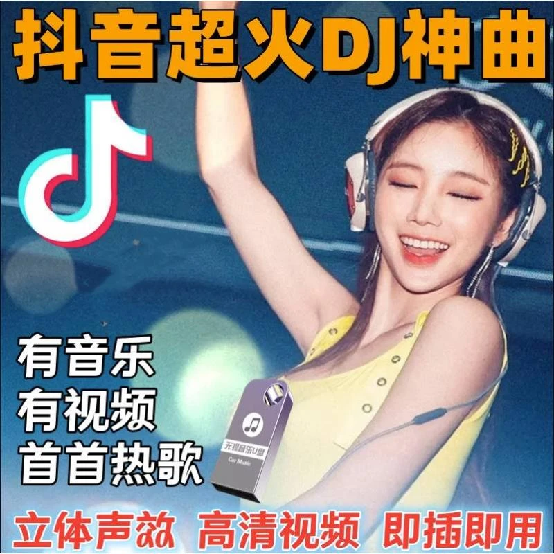 DJ全视频车载U盘2025夜店流行重低音劲爆DJ舞曲高音质MP4车载优盘