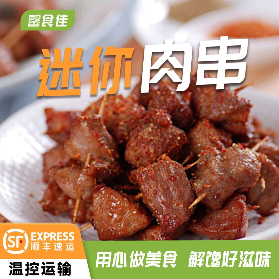 迷你肉串牙签肉串鸡肉串空气炸锅商用批发炸串炸货小吃