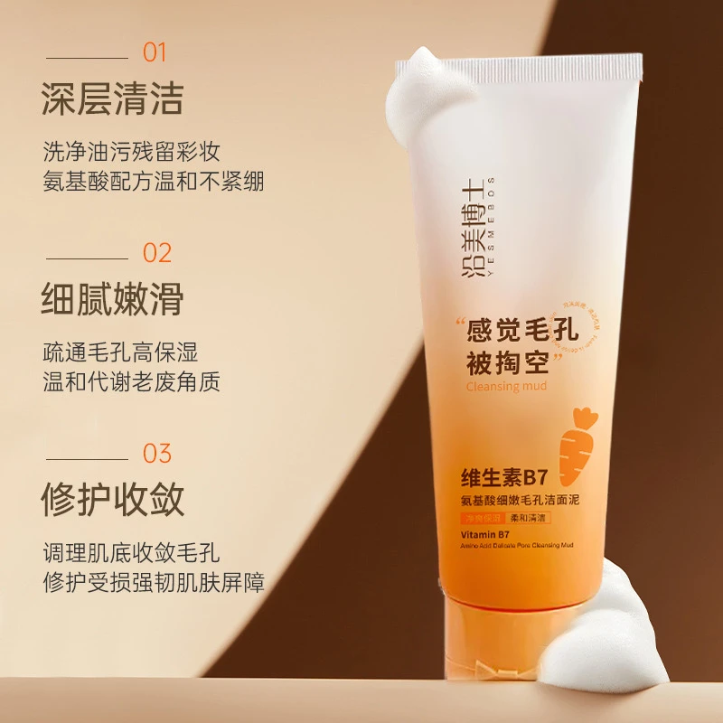 【官方正品】沿美博士维生素B7氨基酸洁面泥祛黑头闭口粉刺收毛孔D