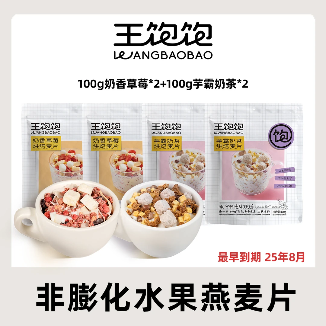 【王饱饱】水果烘焙麦片100g营养早餐代餐即食最早到期25年8月db