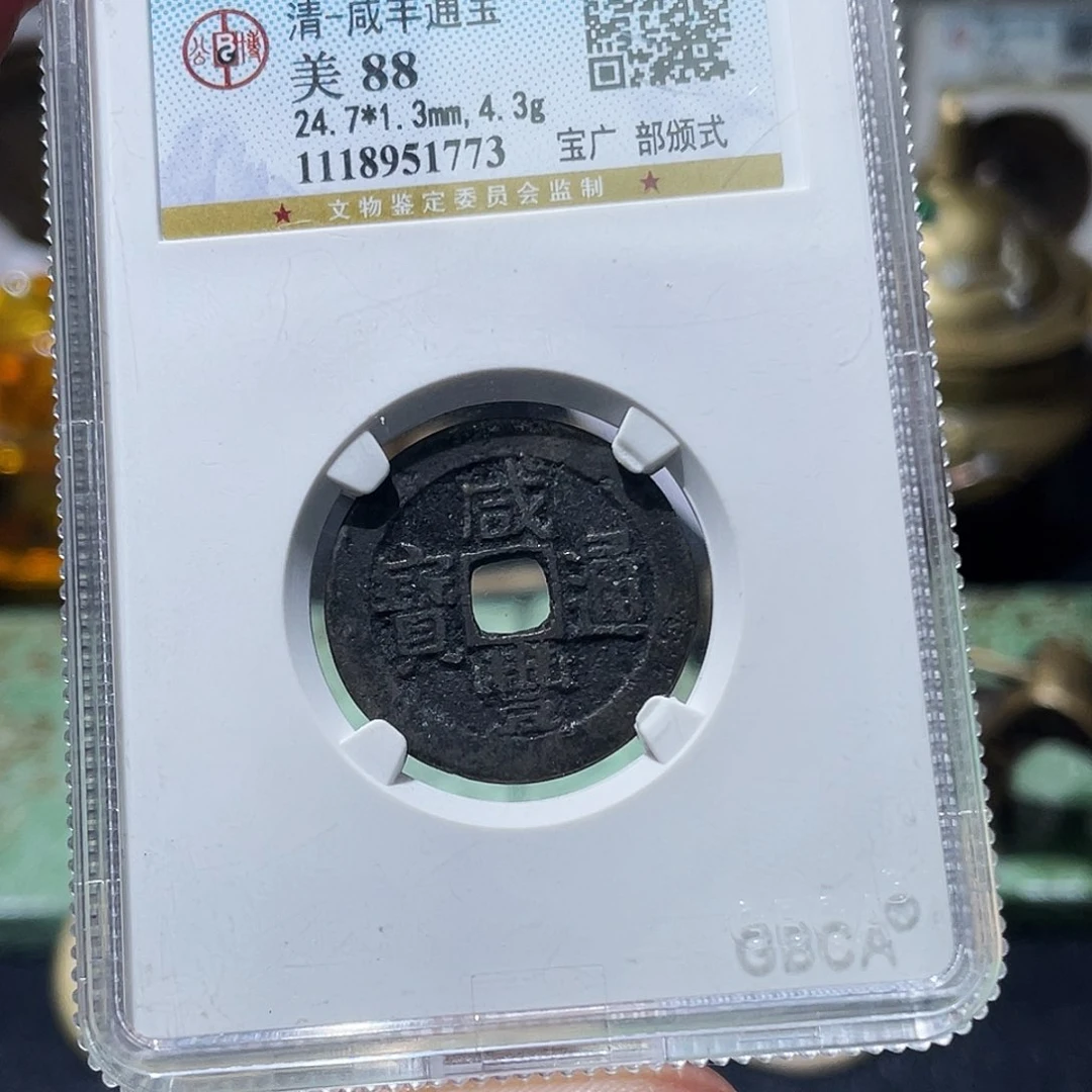 铜小亦精选 公博咸丰部颁式1773