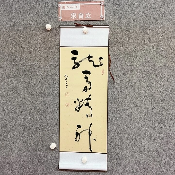 书法龙马精神书法