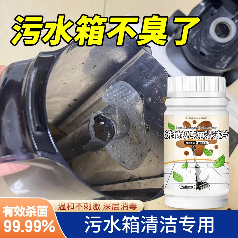 洗地机除臭清洁片污水箱发臭专用扫地机器人杀菌祛异味除霉不伤机