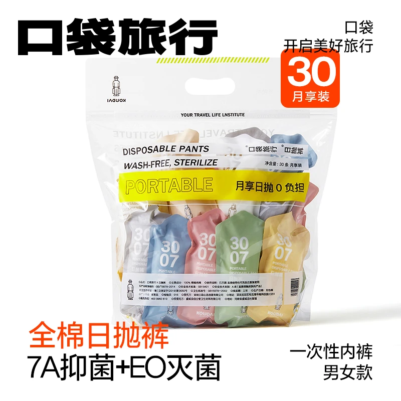 【苏小花专属 】口袋旅行30一次性内裤女无菌孕妇产妇旅游便携用品
