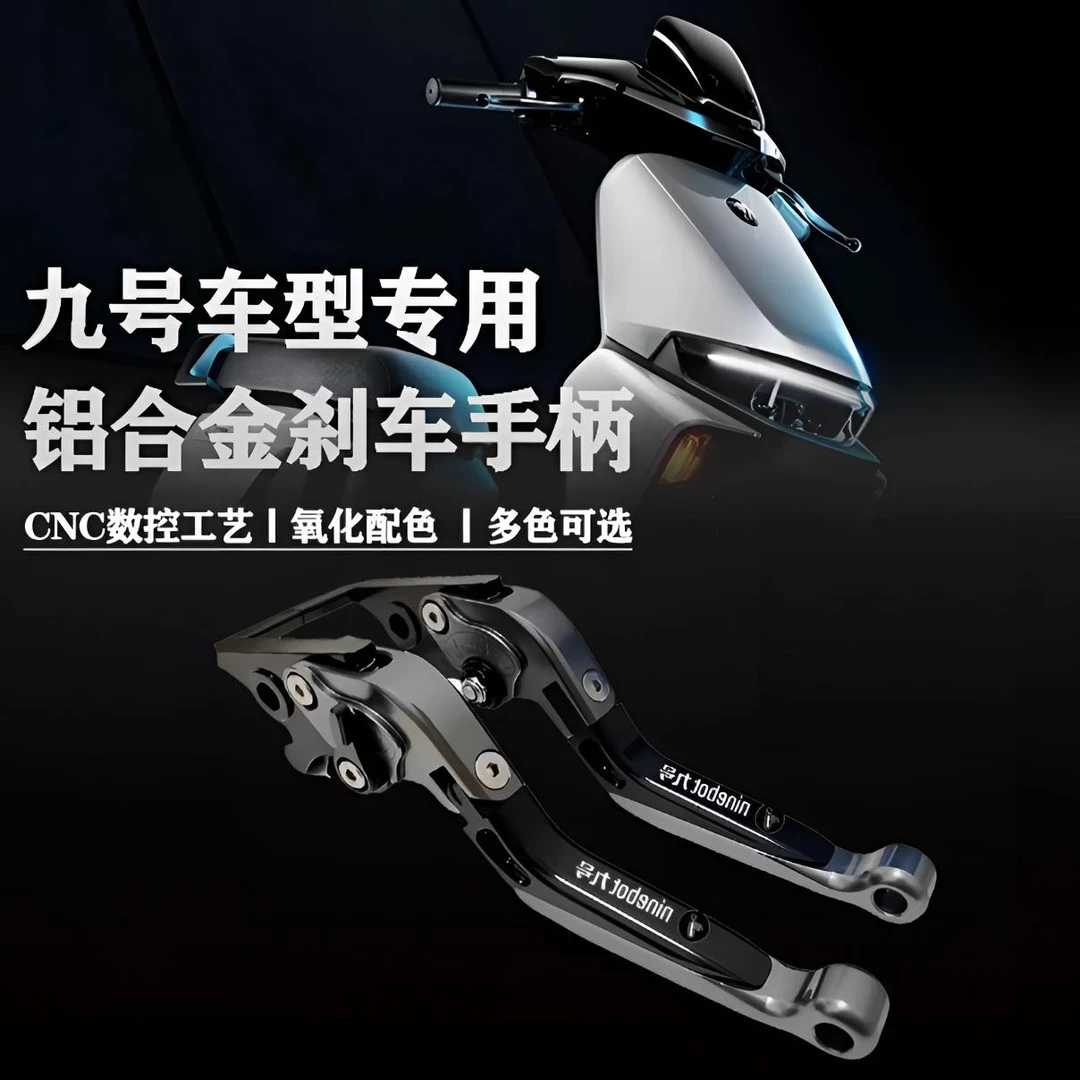 九号E80/E100/200/M85/95C/N/B90/F90机械师改装牛角刹车手把拉杆
