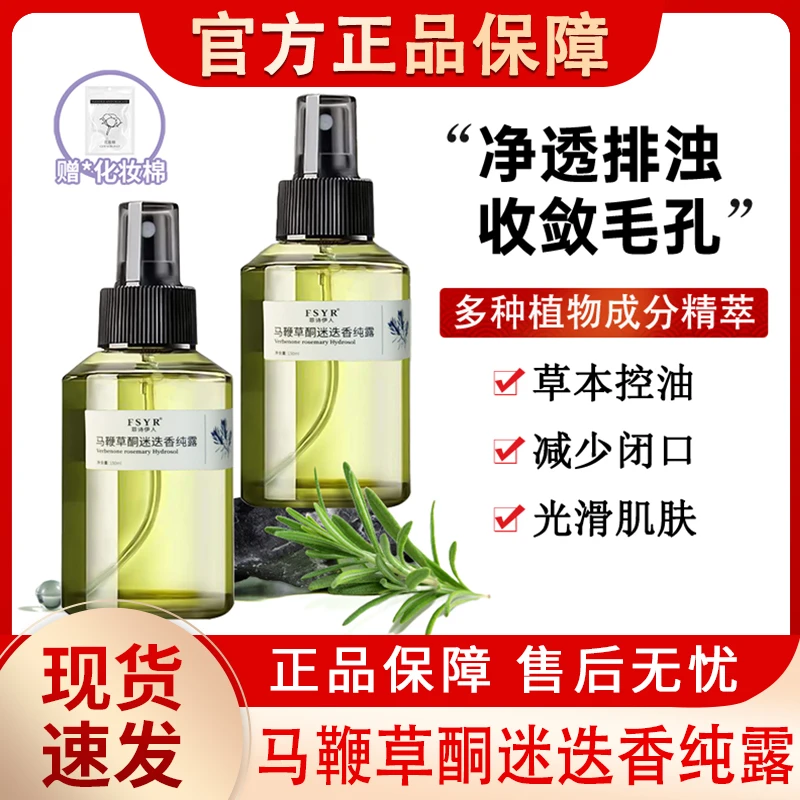菲诗伊人马鞭草酮迷迭香纯露收缩毛孔粉刺闭口湿敷水精华液官方