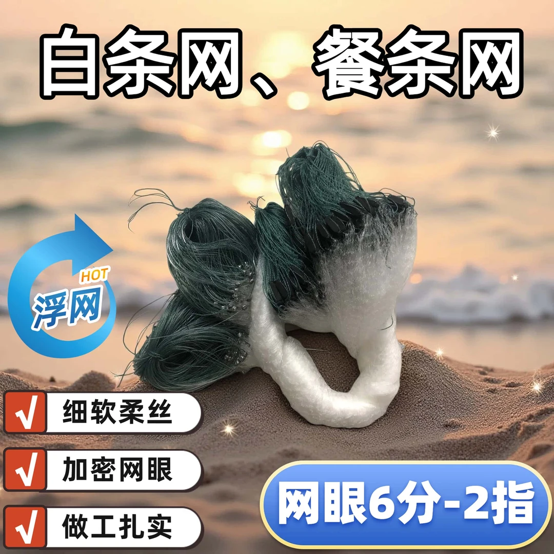 单层漂网/0.6米-2米高/小鱼网白条网/半指1指2指餐条渔网粘网丝网