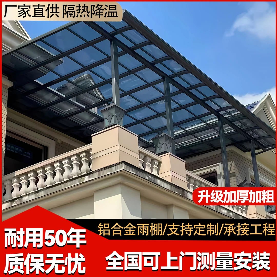 铝合金雨棚户外雨棚户外屋檐阳台窗棚露台棚遮阳棚庭院阳光房别墅
