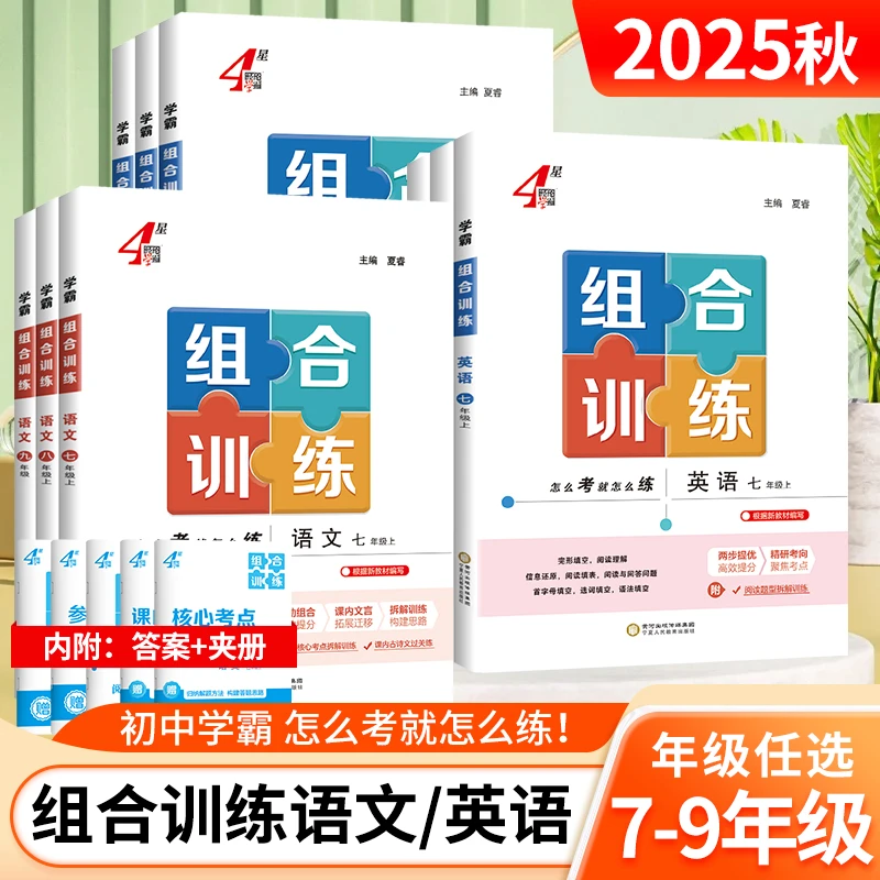 2025秋初中学霸组合训练语文英语七年级八九年级上下册江苏专版