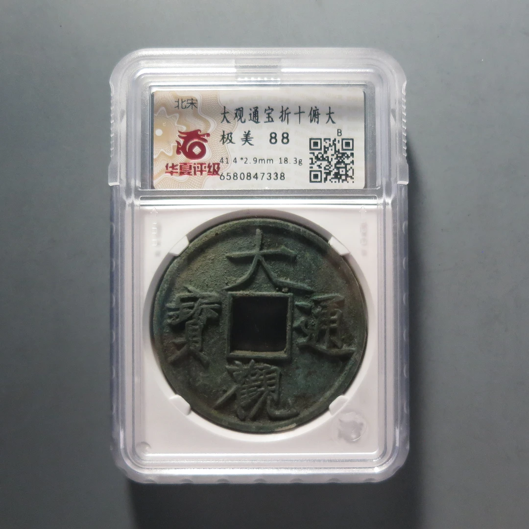 华夏评级极美88大观通宝折十俯大7338