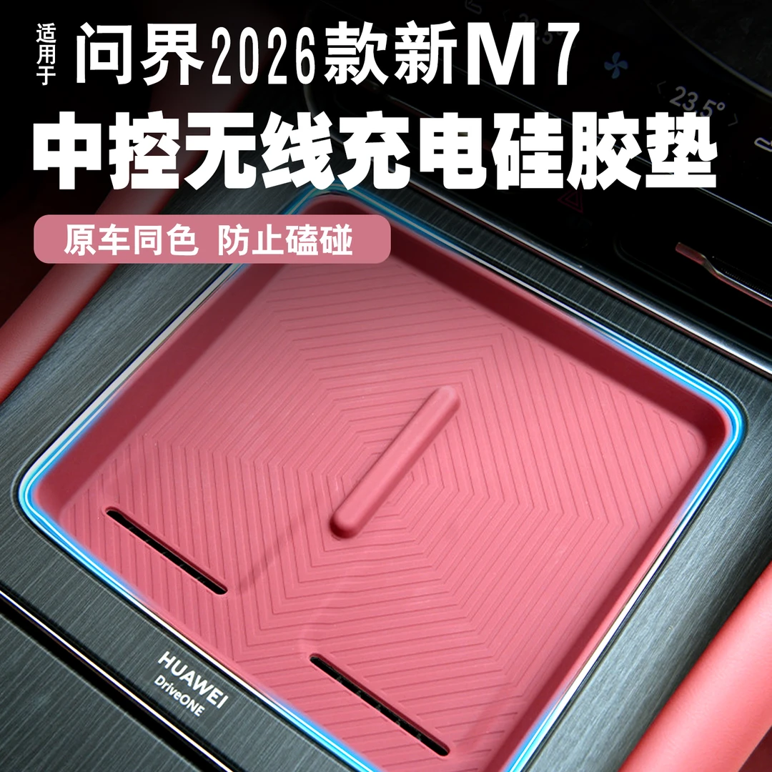 保护问界M8新M7无线充电硅胶垫内饰防滑垫防护中控面板垫纯电增程