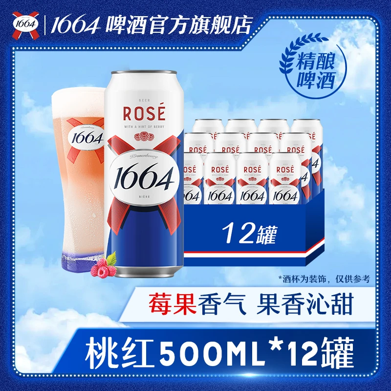 【kronenbourg 1664】1664精酿啤酒桃红口味500ml*12罐 DRZB