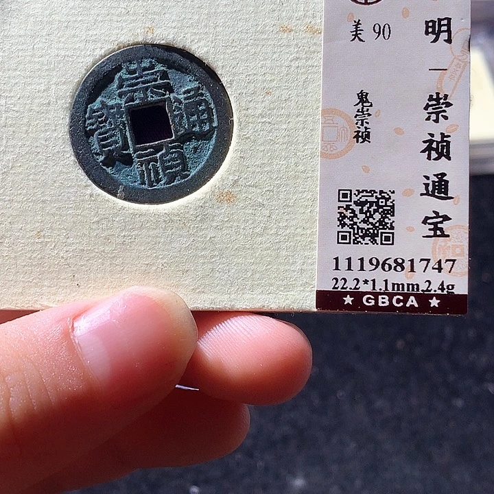 铜公博90崇祯通 天羽鑫