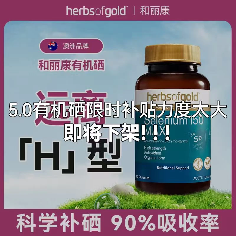 【官方直播推荐】Herbs of Gold和丽康澳洲有机硒片补硒富硒60粒