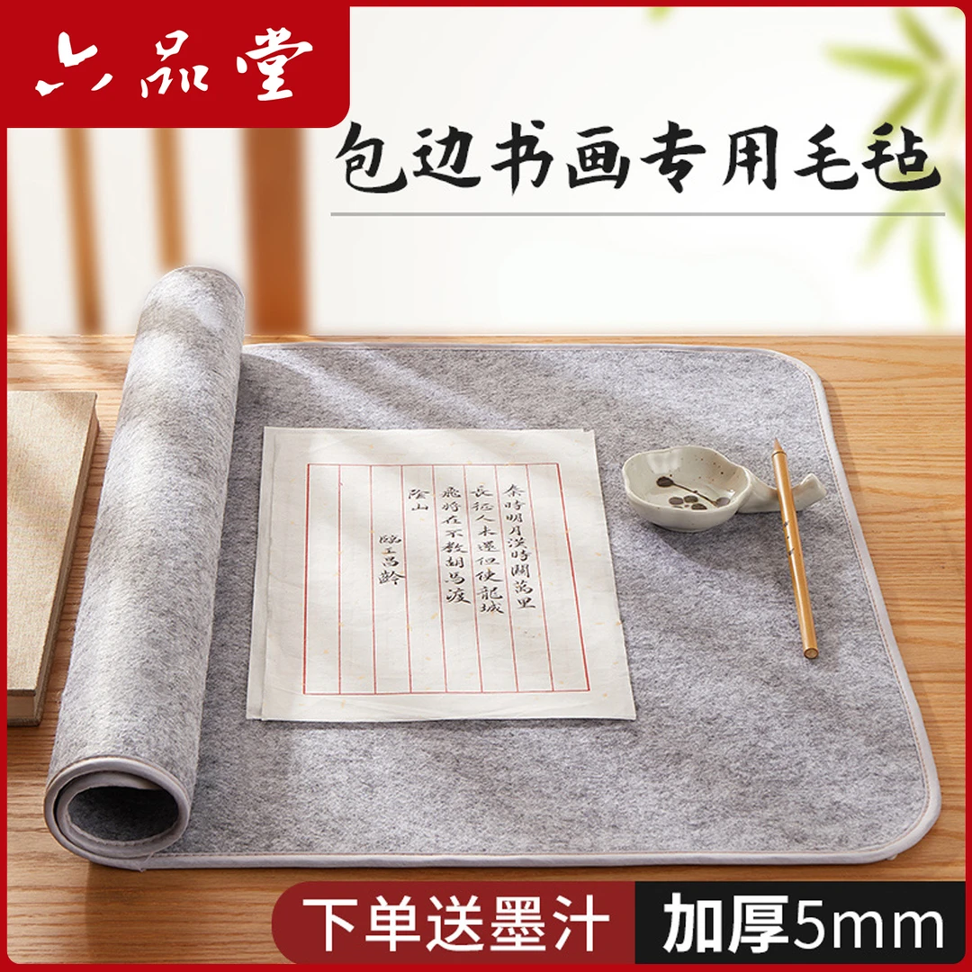 六品堂【包边毛毡】加厚毛毡垫书法毡垫布毡子书画毡初学者毛笔字垫