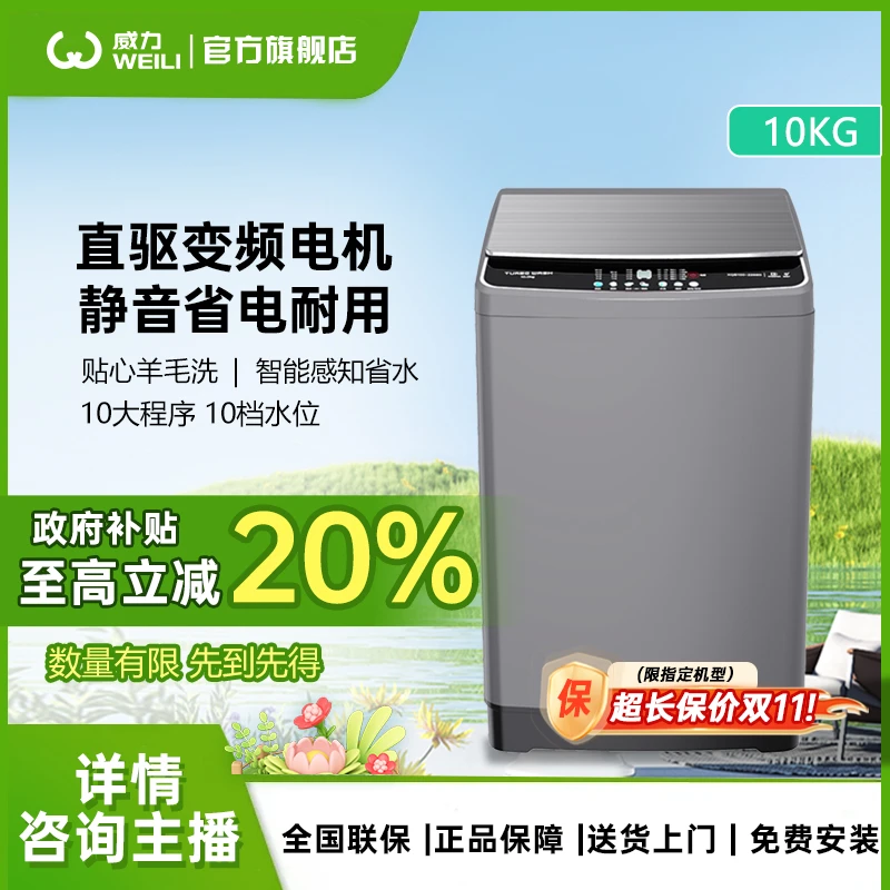 【超值购直驱】威力10kg变频全自动波轮洗衣机高颜值省电2268