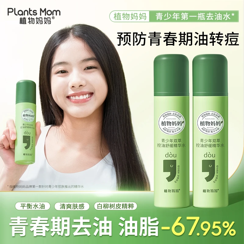 【青少年控油精华水】植物妈妈13岁以上学生专用双萃控油舒缓精华水