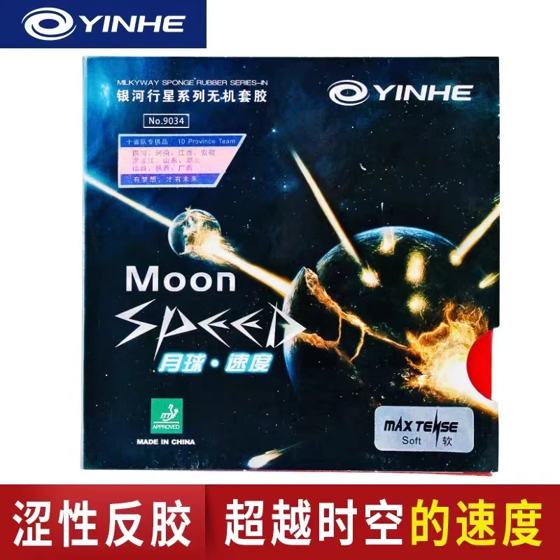 月球速度反胶乒乓球套胶系列涩性无机胶皮快攻弧圈反手