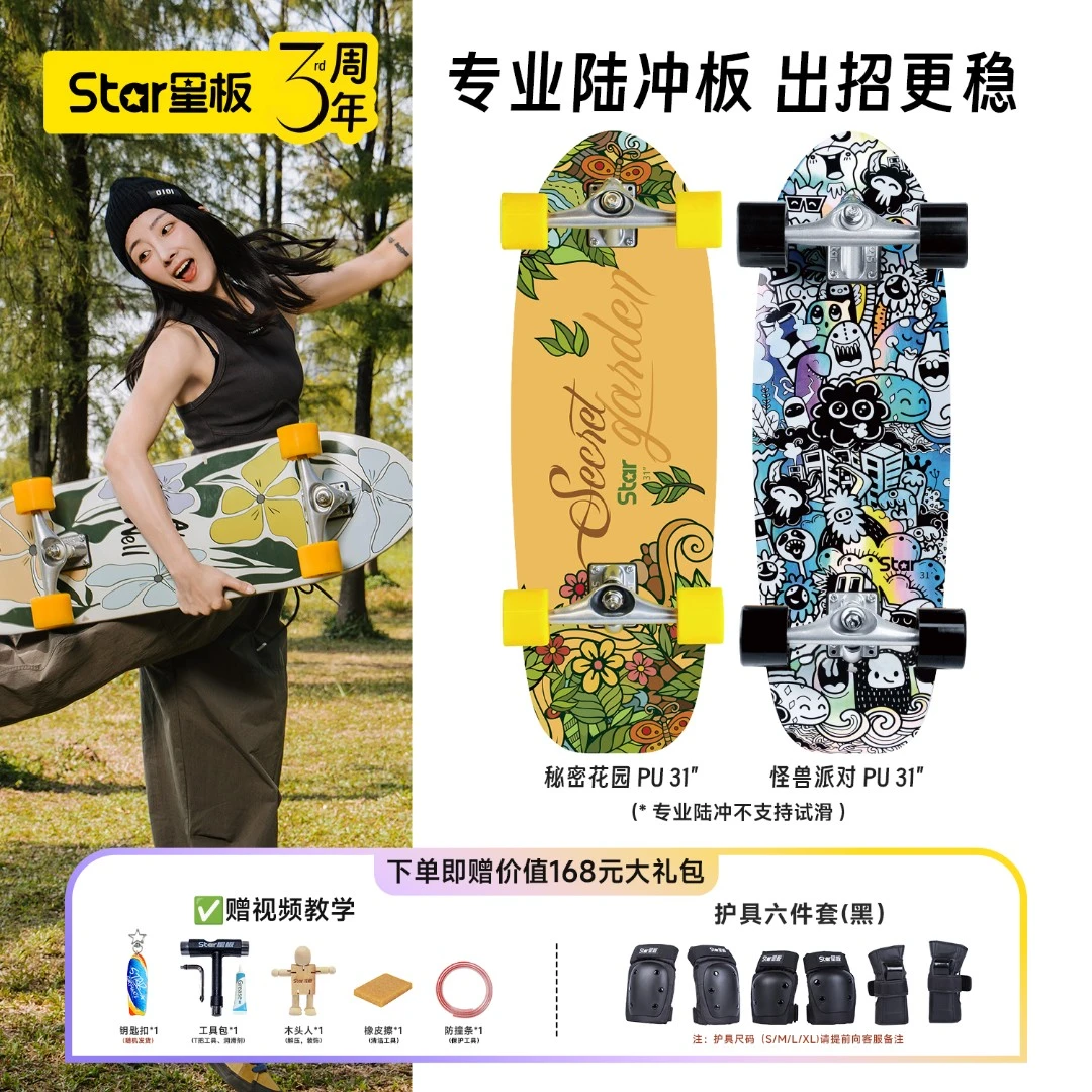 【优惠福利】star星板陆冲板PU桥初学者专业陆地冲浪板滑板成人款