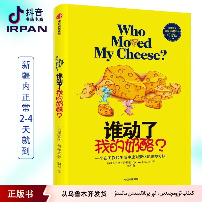 谁动了我的奶酪?：中文 kitab irpan