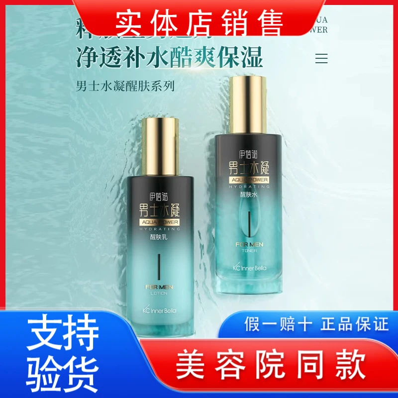 伊蓓诺化妆品专柜正品男士水凝醒肤系列套装水乳保湿补水非旗舰