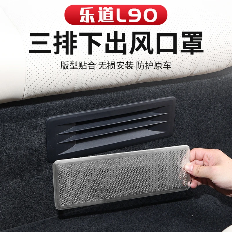 适用于乐道L90三排座椅下出风口罩防尘防护防堵罩盖装饰改装配件