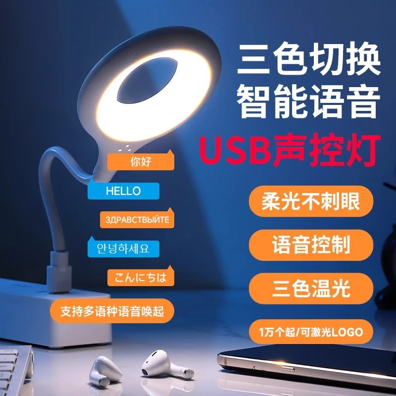 智能语音小夜灯说话开关声控灯USB照明灯床头灯LED灯护眼灯学生灯
