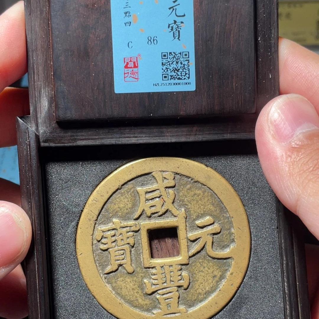 机***7铜琳琅古泉咸丰泉百30001008