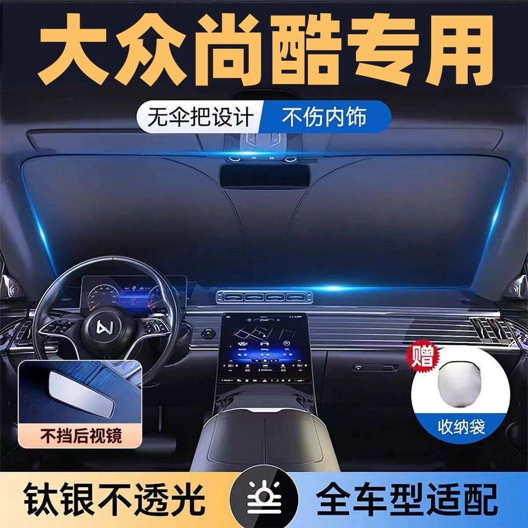 适用于大众尚酷镭射专用遮阳板罩伞挡防晒隔热前挡风玻璃汽车用品