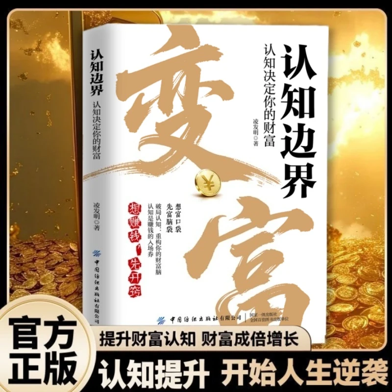 【变富】认识边界 掌握金钱运转规律 解锁财富密码 开始人生逆袭