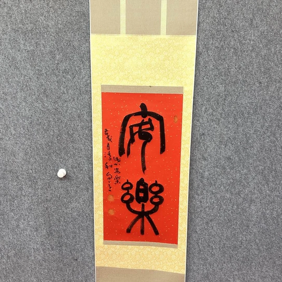 书法安乐书法作品