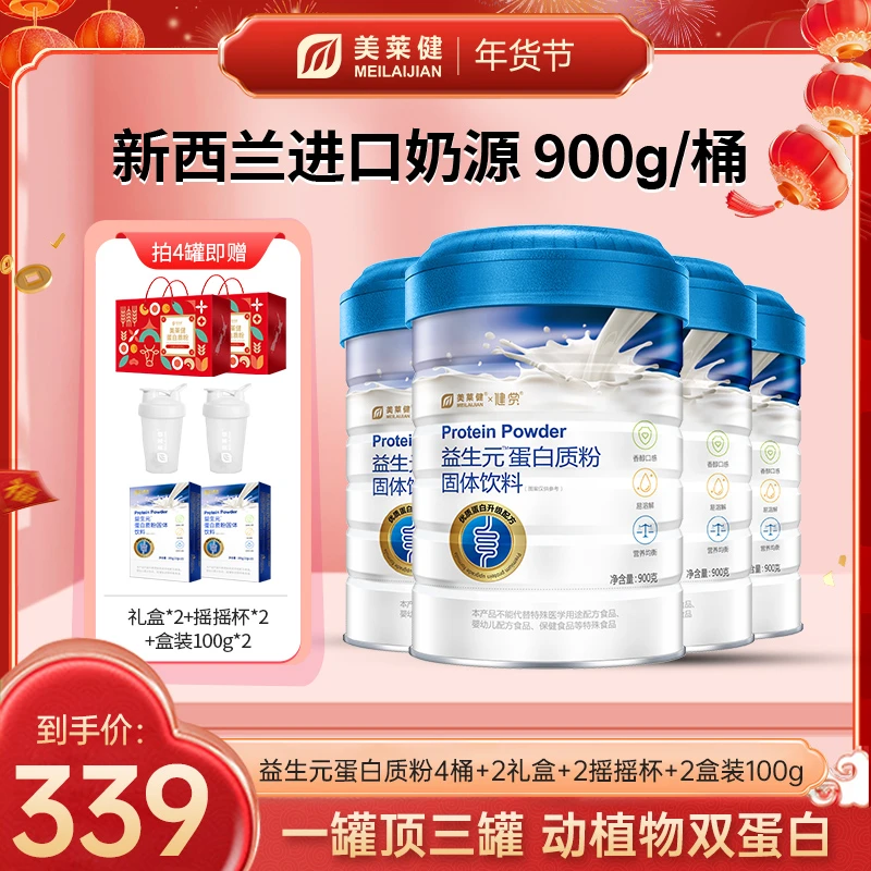 【年货必备】美莱健益生元蛋白粉 动植物双蛋白营养好吸收 送礼必备