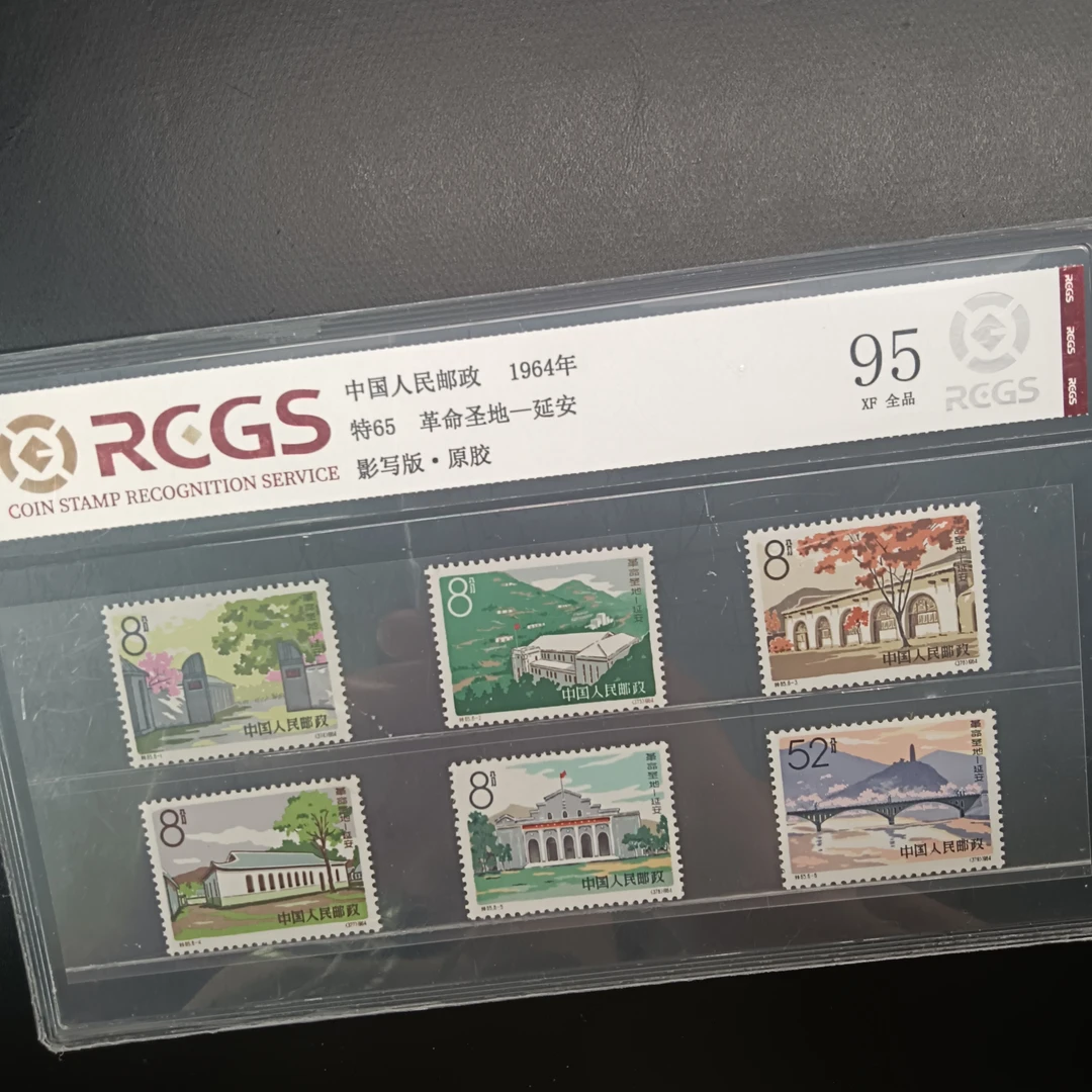 特65延安邮票原胶全品95