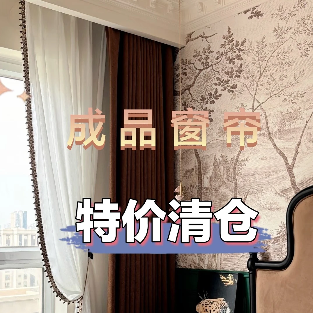 【宠粉福利】高端福利窗帘  不挑花色  不挑尺寸  款式以直播间为准