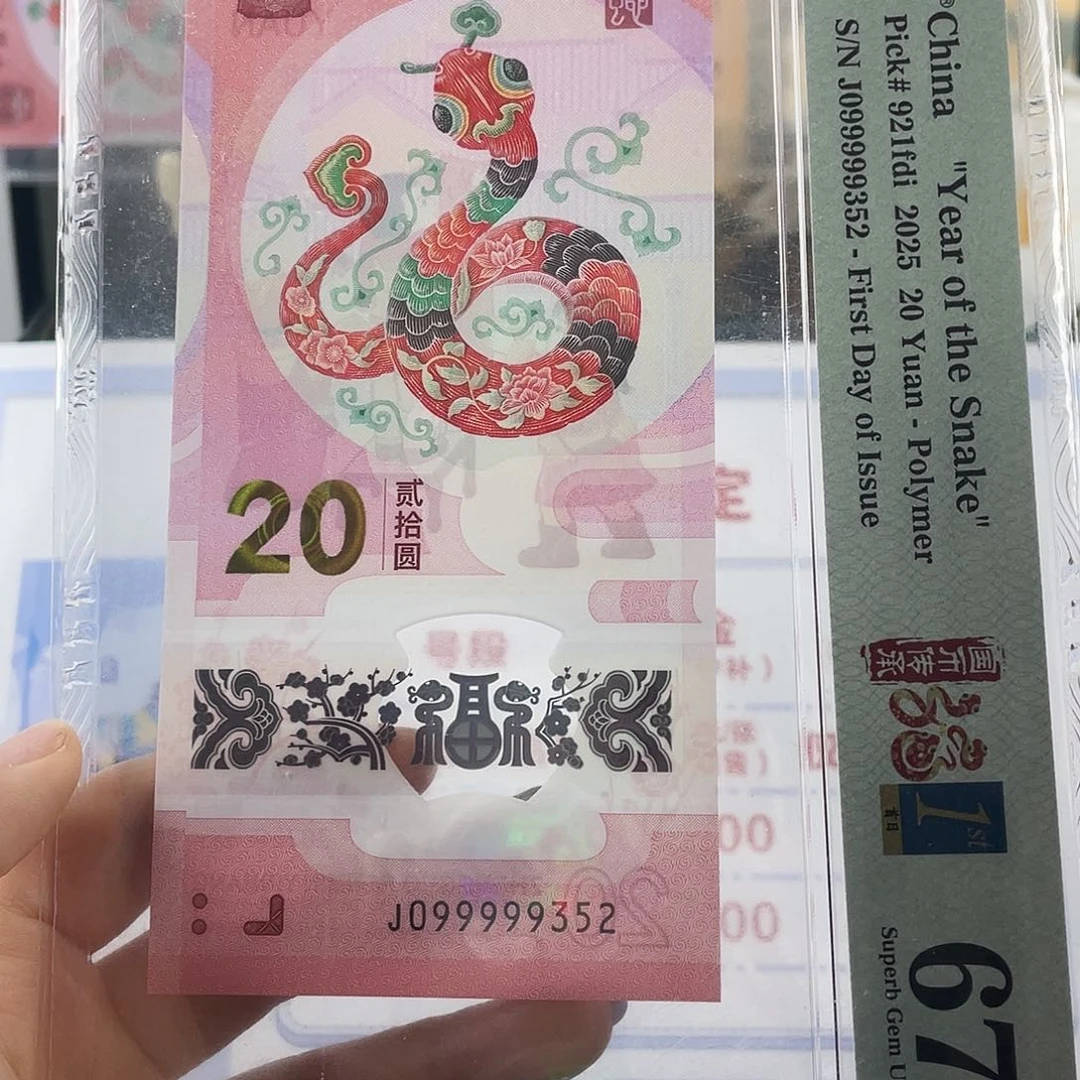 塑料蛇钞 大关门 副通天 首日标 67分