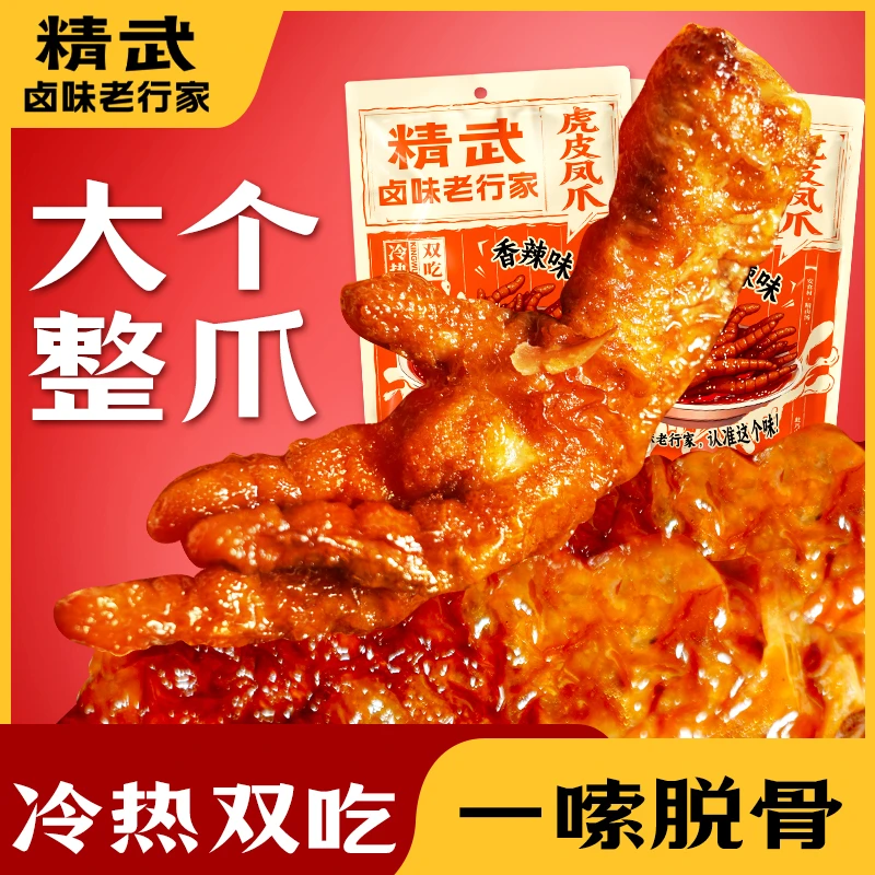 【绝味旗下】精武老卤虎皮凤爪整爪鸡爪卤味冷热双吃即食休闲零食
